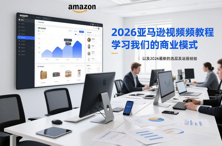 2026亚马逊视频教程，学习我们的商业模式，以及2026最新的选品及运营经验-冒泡网
