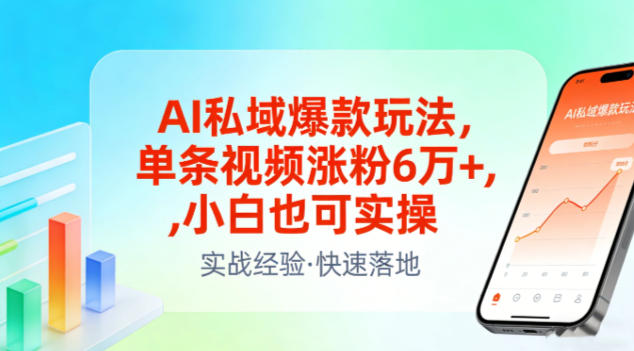 AI私域爆款玩法，单条视频涨粉6W+，小白也可实操-冒泡网
