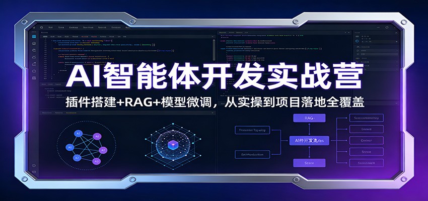 AI智能体开发实战营：插件搭建+RAG+模型微调，从实操到项目落地全覆盖-冒泡网