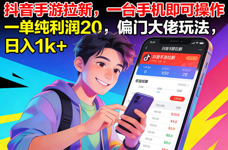 抖音手游拉新，一台手机即可操作，一单纯利润20，偏门大佬玩法，日入1k+【揭秘】-冒泡网