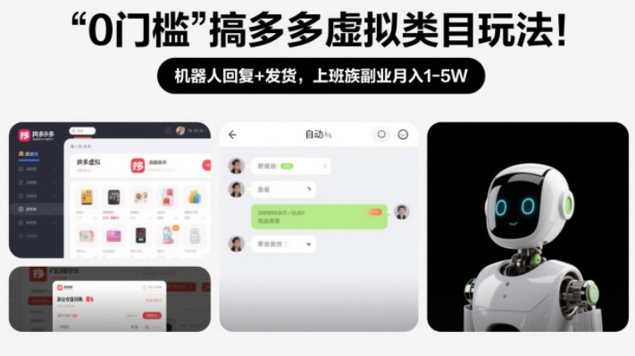 0门槛搞多多虚拟类目玩法！机器人回复+发货，上班族副业月入1-5W【揭秘】-冒泡网