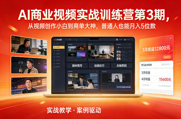 AI商业视频实战训练营第3期，从视频创作小白到商单大神，普通人也能月入5位数-冒泡网