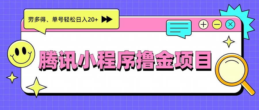 腾讯小程序撸金项目，多劳多得、单号轻松日入20+-冒泡网