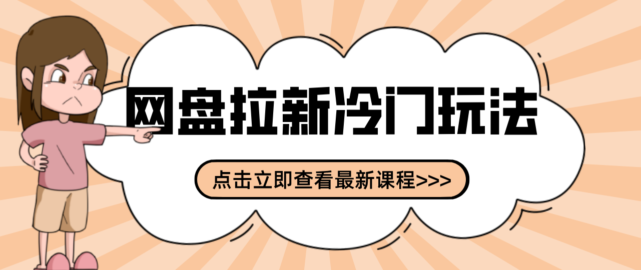 贴吧+网盘拉新：2-3天变现的冷门玩法，实操细节全拆解快速上手拓展收益渠道-冒泡网