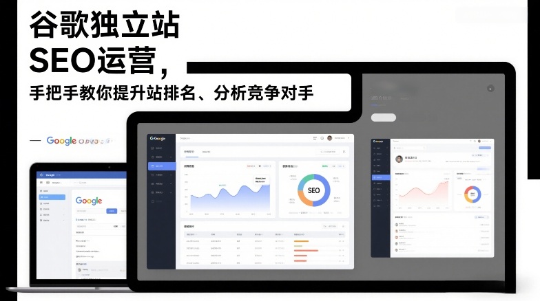谷歌独立站SEO运营，手把手教你提升网站排名、分析竞争对手(更新2026)-冒泡网