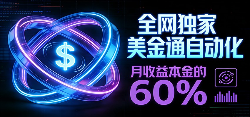 保本+躺赚60% | 美金合约，全网独一份的稳赚选择-冒泡网