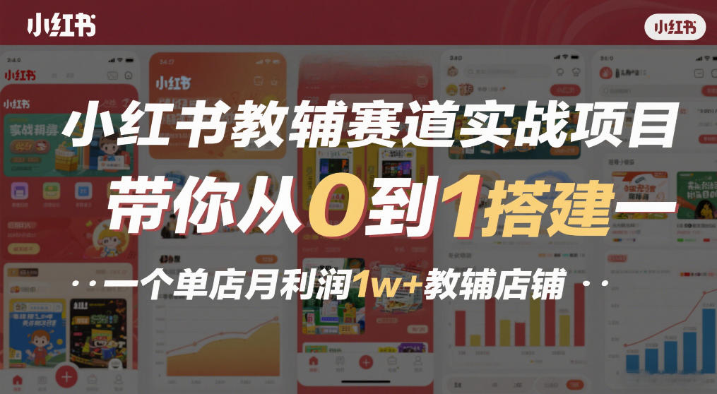 小红书教辅赛道实战项目，带你从0到1搭建一个单店月利润1w+教辅店铺-冒泡网