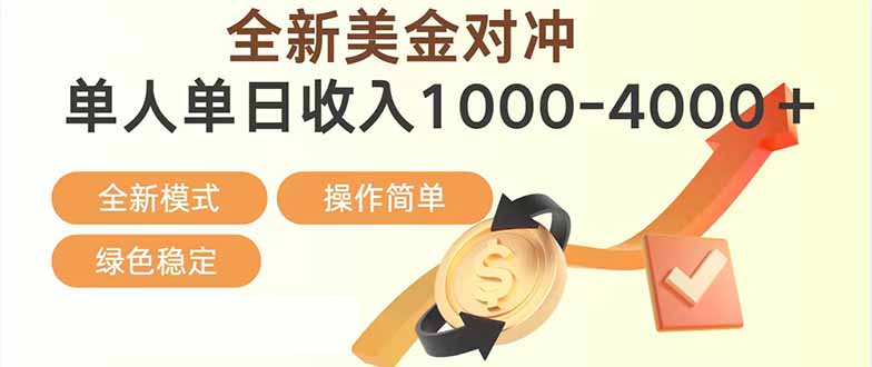 日赚1700—4000+，全新美金对冲项目，合规稳定，创业优选，可放大。-冒泡网