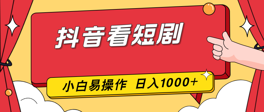 抖音看短剧，一部手机，零投入，小白轻松上手，简单易操作，一天1000+-冒泡网