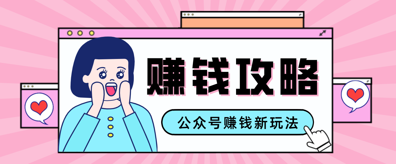 公众号流量主---赚钱人性文案，手把手教你，制作简单，收益颇丰-冒泡网