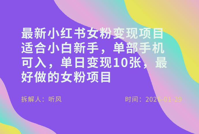 小红书女粉最新变现项目，适合小白新手，单部手机可入，单日变现多张-冒泡网