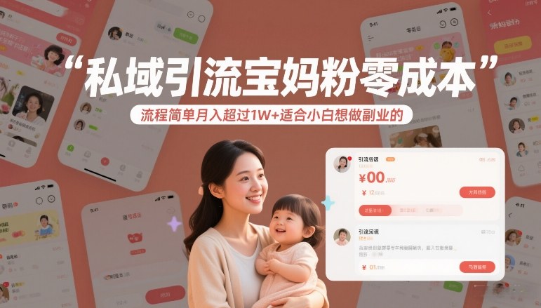 私域引流宝妈粉零成本流程简单月入超过1W+适合小白想做副业的-冒泡网