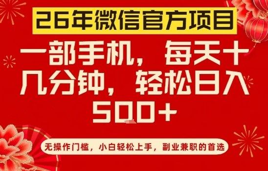 26年微信官方项目，无操作门槛，只需一部手机，轻松日入5张【揭秘】-冒泡网
