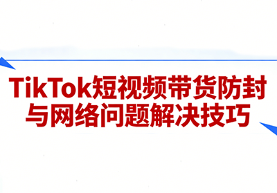 老谭·TikTok短视频带货实拍课程-冒泡网
