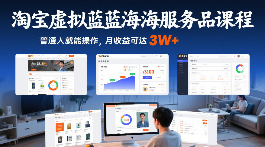 淘宝虚拟蓝海服务品课程，普通人就能操作，月收益可达3W+-冒泡网