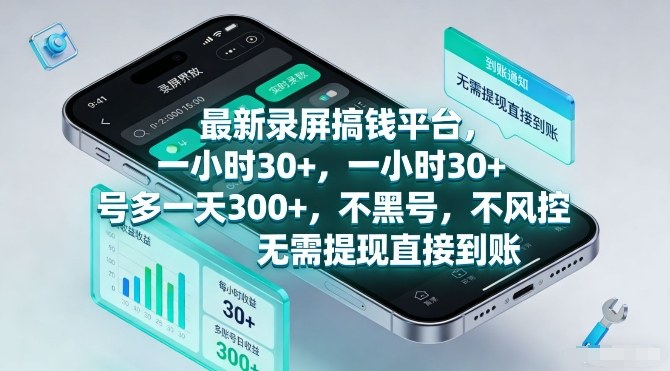 最新录屏搞钱平台，一小时30+，号多一天3张+，不风控，无需提现直接到账【揭秘】-冒泡网