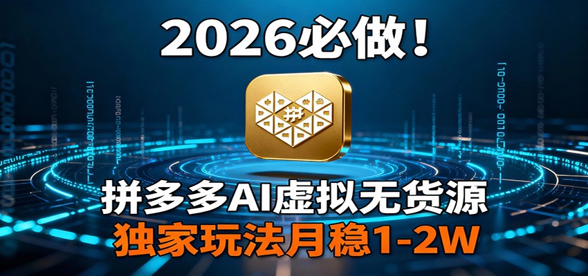 2026 必做！拼多多 AI 虚拟无货源，独家玩法月稳 1-2W-冒泡网