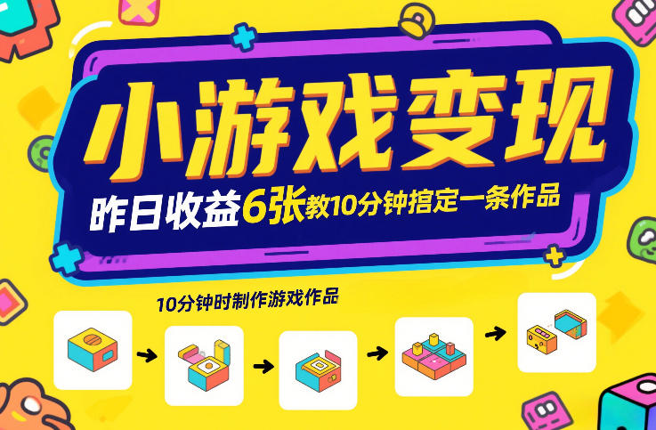 小游戏变现，昨日收益6张！游戏发行计划教你10分钟搞定一条作品-冒泡网