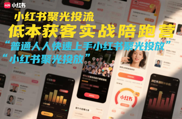 小红书聚光投流低成本获客实战陪跑营，普通人快速上手小红书聚光投放-冒泡网