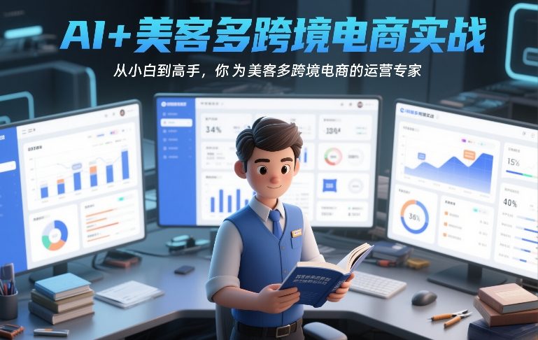 AI+美客多跨境电商实战，从小白到高手，你也可以成为美客多跨境电商的运营专家-冒泡网