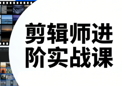 剪辑师进阶实战课(更新23年-25年)-冒泡网