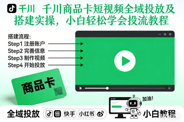 千川商品卡短视频全域投放及搭建实操，小白轻松学会投流教程(更新26年2月)-冒泡网