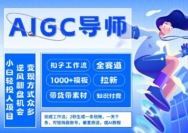 AI扣子工作流拉新AIGC创业导师，紧切AI风口，全赛道拉新，全赛道模板-冒泡网