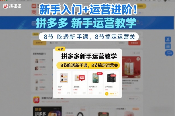 新手入门+运营进阶！拼多多新手运营教学，8节吃透新手课，8节搞定运营关-冒泡网