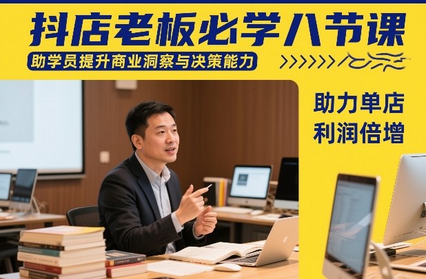 抖店老板必学八节课，助学员提升商业洞察与决策能力，助力单店利润倍增-冒泡网