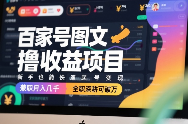 百家号图文撸收益项目，新手也能快速起号变现，兼职月入几千，全职深耕可破万-冒泡网