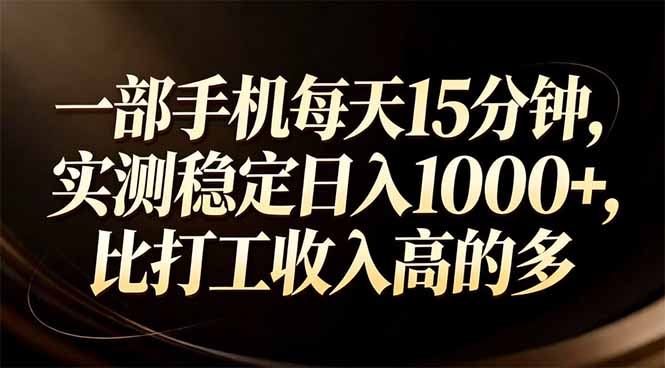 一部手机每天15分钟，实测稳定日入1000+，比打工收入还高-冒泡网