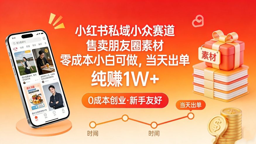 小红书私域小众赛道，售卖朋友圈素材，零成本小白可做，当天出单，月入1W+-冒泡网