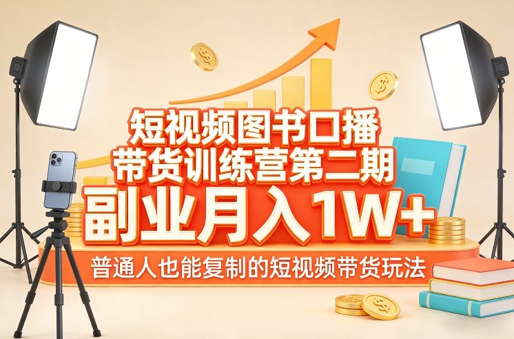 短视频图书口播带货训练营第二期，副业月入1W＋，普通人也能复制的短视频带货玩法-冒泡网