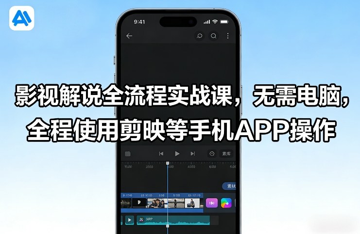 影视解说全流程实战课，无需电脑，全程使用剪映等手机APP操作-冒泡网