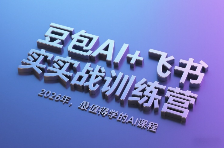 豆包AI+飞书实战训练营，2026年，最值得学的AI课程-冒泡网