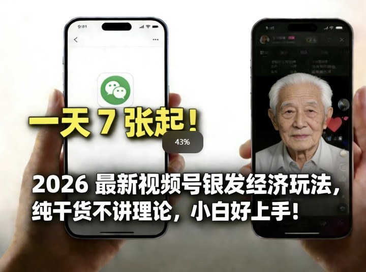 2026最新视频号银发经济玩法，轻松每天7张起，小白也可做-冒泡网