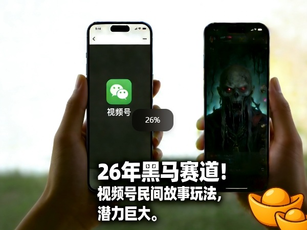 26年黑马赛道，视频号民间故事类玩法，潜力巨大，每日收益超5张-冒泡网