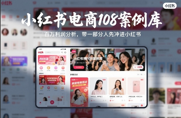 小红书电商108案例库，百W利润分析，带一部分人先冲进小红书【文档】-冒泡网