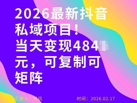 26年最新抖音私域玩法，当天变现4张+，可复制可粘贴，新手小白可做-冒泡网