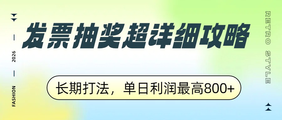 发票抽奖超详细攻略，长期打法，单日利润最高800+-冒泡网