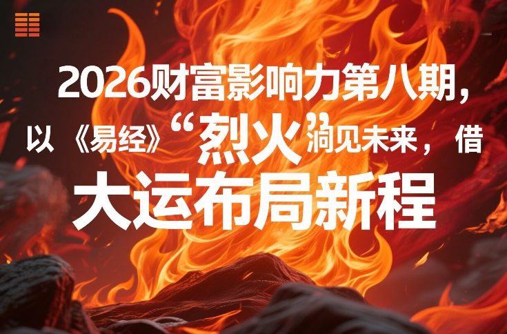 2026财富影响力第八期，以《易经》智慧洞见未来，借“离火”大运布局新程-冒泡网