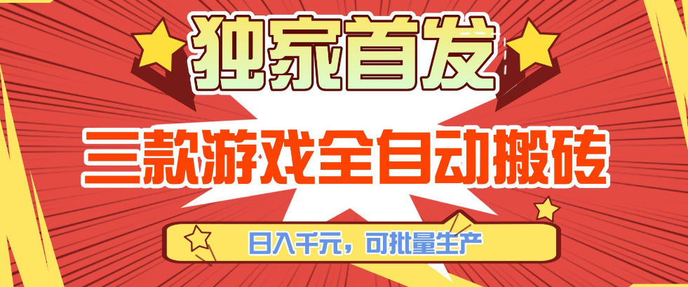 【独家首发】三款游戏全自动搬砖，日入1K+，可批量生产，小白也能做【揭秘】-冒泡网