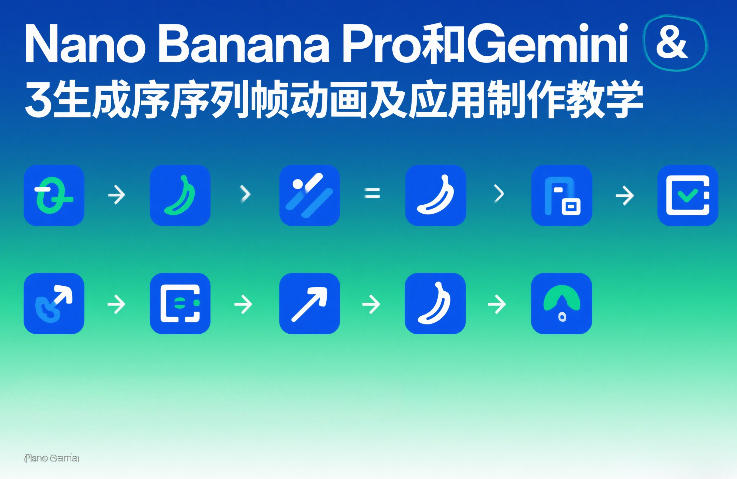 Nano Banana Pro和Gemini 3生成序列帧动画及应用制作教学-冒泡网