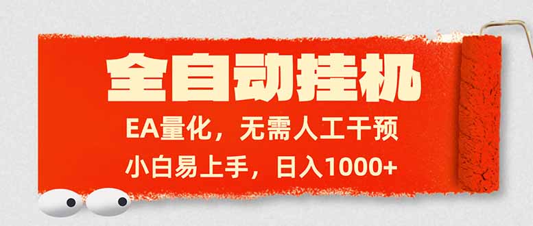 全自动挂机，EA量化，无需人工干预，小白易上手，日入1000+-冒泡网