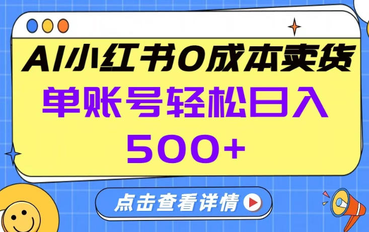 26年做小红书卖货就对了,完全托管AI，单账号保底日入5张+【揭秘】-冒泡网