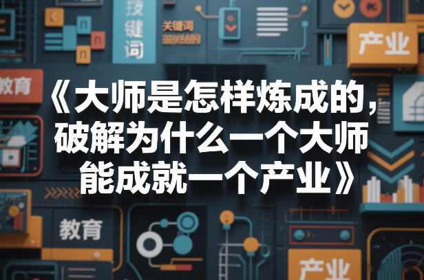 大师是怎样炼成的，破解为什么一个大师，能成就一个产业【电子书】-冒泡网