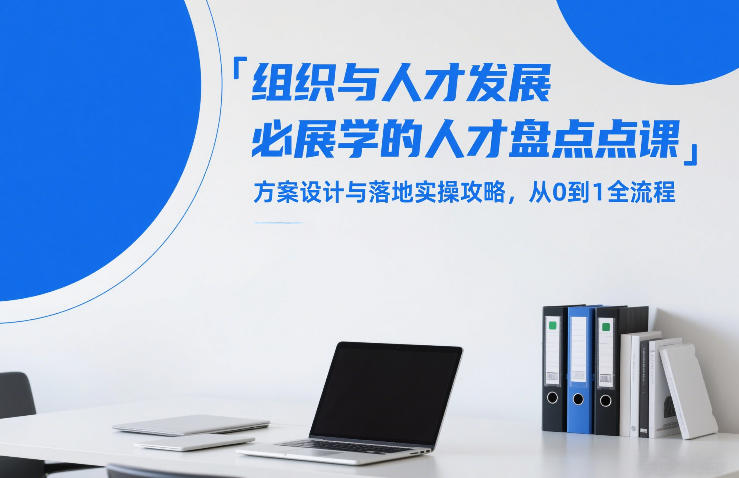 组织与人才发展必学的人才盘点课，方案设计与落地实操攻略，从0到1全流程-冒泡网