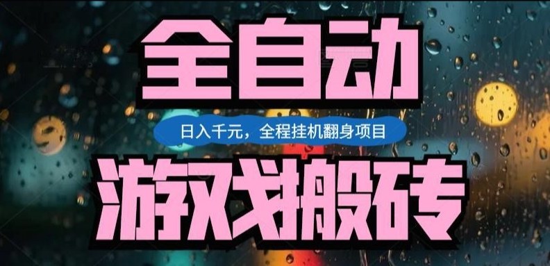 热门游戏搬砖翻身项目，日入1k+，操作简单，上手快全自动无需人工干预【揭秘】-冒泡网