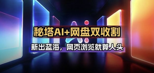 秘塔AI项目拆解_AI智能体配合网盘拉新项目双倍收割打法-冒泡网