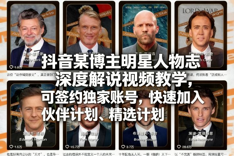 抖音某博主明星人物志深度解说视频教学，可签约独家账号，快速加入伙伴计划、精选计划-冒泡网